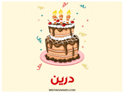 إسم درين مكتوب على صور كعكة عيد ميلاد بالعربي
