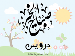إسم درويس مكتوب على صور صباح الخير مزخرف بالعربي