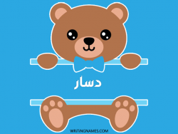 إسم دسار مكتوب على صور دبدوب بالعربي