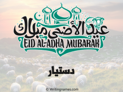 إسم دستيار مكتوب على صور عيد اضحى مزخرف بالعربي