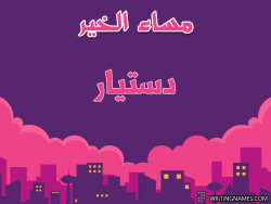 إسم دستيار مكتوب على صور مساء الخير بالعربي