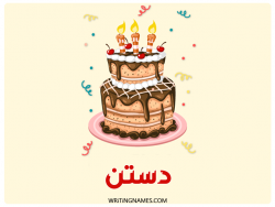 إسم دستن مكتوب على صور كعكة عيد ميلاد بالعربي