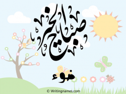 إسم ضوء مكتوب على صور صباح الخير مزخرف بالعربي