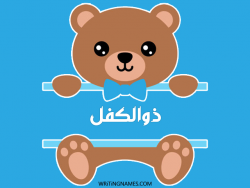 إسم ذوالكفل مكتوب على صور دبدوب بالعربي