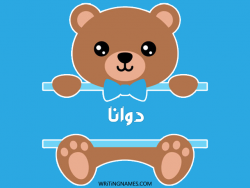 إسم دوانا مكتوب على صور دبدوب مزخرف بالعربي