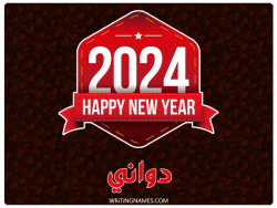 إسم دواني مكتوب على صور السنة الميلادية 2024 بالعربي