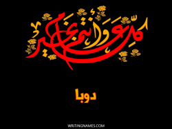 إسم دوبا مكتوب على صور كل عام وأنتم بخير بالعربي