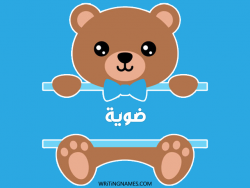 إسم ضوية مكتوب على صور دبدوب بالعربي