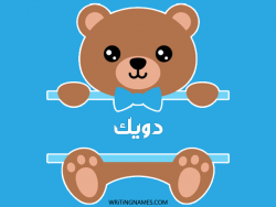 إسم دويك مكتوب على صور دبدوب مزخرف بالعربي