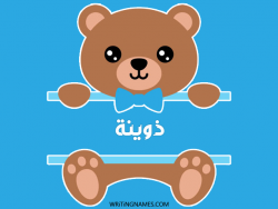 إسم ذوينة مكتوب على صور دبدوب بالعربي