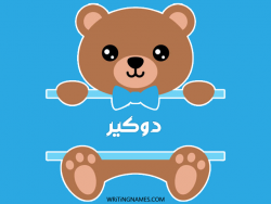 إسم دوكير مكتوب على صور دبدوب مزخرف بالعربي