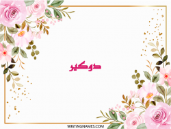 إسم دوكير مكتوب على صور ورد مزخرف بالعربي