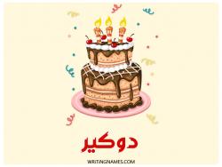 إسم دوكير مكتوب على صور كعكة عيد ميلاد بالعربي