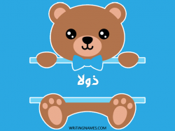 إسم ذولا مكتوب على صور دبدوب بالعربي