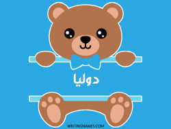إسم دوليا مكتوب على صور دبدوب بالعربي