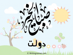 إسم دولت مكتوب على صور صباح الخير مزخرف بالعربي