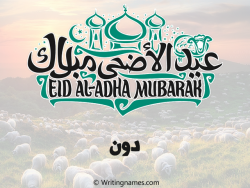 إسم دون مكتوب على صور عيد اضحى مزخرف بالعربي