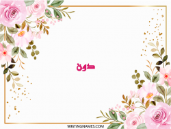 إسم دون مكتوب على صور ورد مزخرف بالعربي