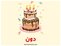 إسم دون مكتوب على صور كعكة عيد ميلاد بالعربي