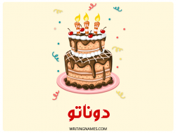 إسم دوناتو مكتوب على صور كعكة عيد ميلاد بالعربي