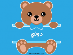 إسم دوني مكتوب على صور دبدوب بالعربي
