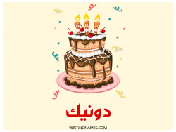 إسم دونيك مكتوب على صور كعكة عيد ميلاد بالعربي