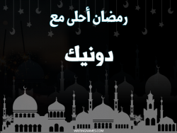 إسم دونيك مكتوب على صور رمضان احلى مع بالعربي