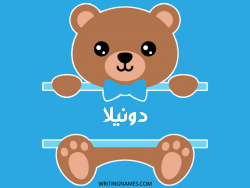 إسم دونيلا مكتوب على صور دبدوب بالعربي