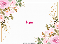 إسم دورا مكتوب على صور ورد مزخرف بالعربي