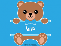 إسم دوريا مكتوب على صور دبدوب مزخرف بالعربي