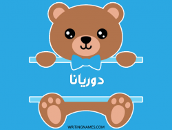 إسم دوريانا مكتوب على صور دبدوب مزخرف بالعربي