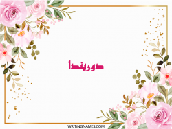 إسم دوريندا مكتوب على صور ورد مزخرف بالعربي