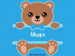 إسم دوركا مكتوب على صور دبدوب بالعربي