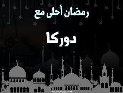 إسم دوركا مكتوب على صور رمضان احلى مع بالعربي