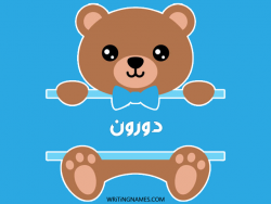 إسم دورون مكتوب على صور دبدوب بالعربي