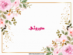 إسم دوروثي مكتوب على صور ورد مزخرف بالعربي
