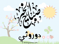 إسم دوروثي مكتوب على صور صباح الخير مزخرف بالعربي