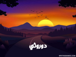 إسم دوروثي مكتوب على صور غروب الشمس مزخرف بالعربي