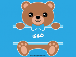 إسم ضوى مكتوب على صور دبدوب بالعربي