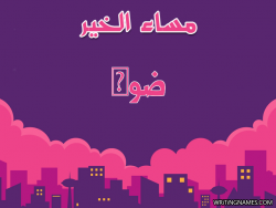 إسم ضوى مكتوب على صور مساء الخير بالعربي