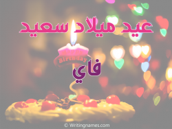 إسم فاي مكتوب على صور عيد ميلاد سعيد بالعربي