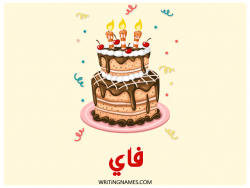 إسم فاي مكتوب على صور كعكة عيد ميلاد بالعربي