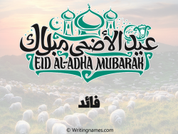 إسم فايد مكتوب على صور عيد اضحى مزخرف بالعربي