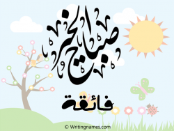 إسم فائقة مكتوب على صور صباح الخير مزخرف بالعربي