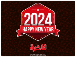إسم فاخرة مكتوب على صور السنة الميلادية 2024 بالعربي