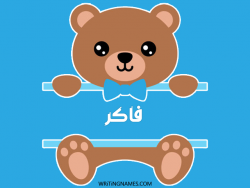 إسم فاكر مكتوب على صور دبدوب مزخرف بالعربي