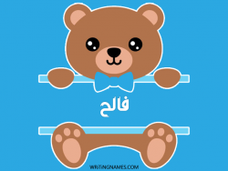 إسم فالح مكتوب على صور دبدوب مزخرف بالعربي