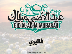 إسم فاليري مكتوب على صور عيد اضحى بالعربي