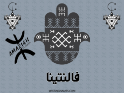 إسم فالنتينا مكتوب على صور رأس السنة الأمازيغية بالعربي