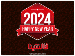 إسم فالنتينا مكتوب على صور السنة الميلادية 2024 بالعربي
